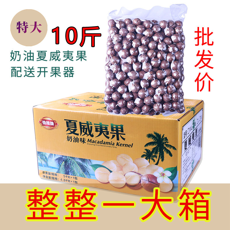 特大奶香夏威夷果整箱10斤