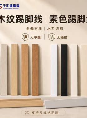 全瓷木纹肌肤釉奶油风客厅踢脚线