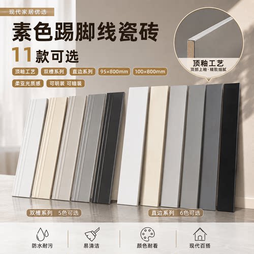 肌肤釉素色瓷砖踢脚线防水耐污