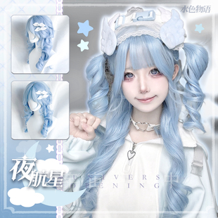 「夜航星」水色天使水色系统亚文化可爱水母卷齐刘海lolita长假发