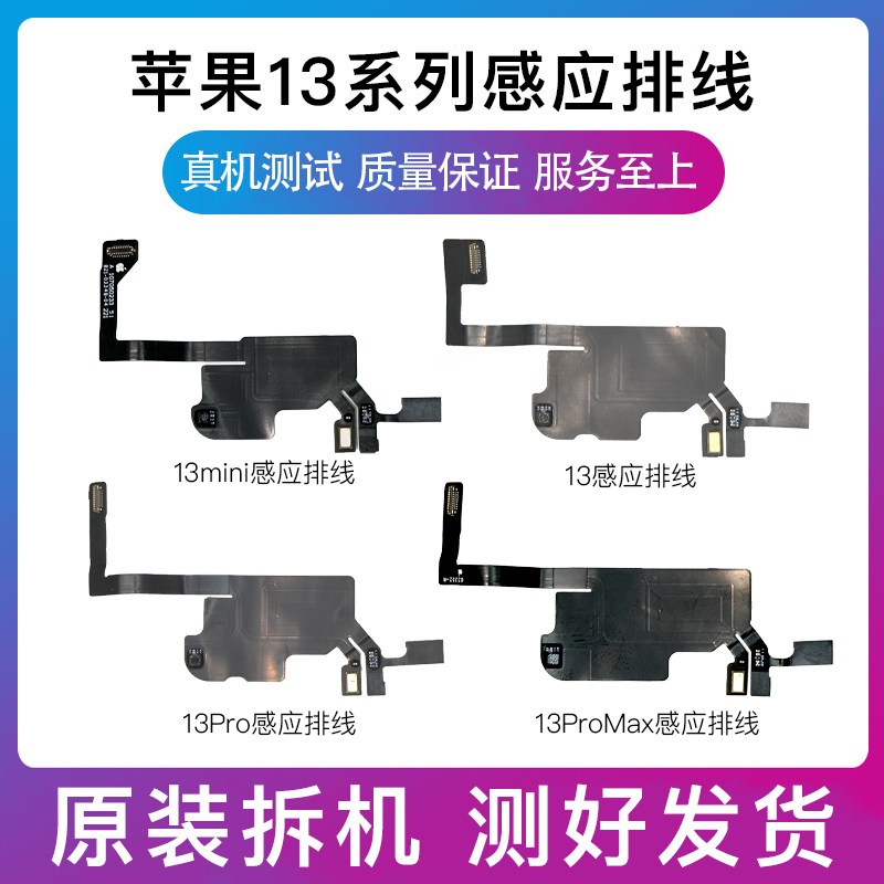 适用苹果iPhone13感应排线13mini免提送话器13ProMax感光感应排线