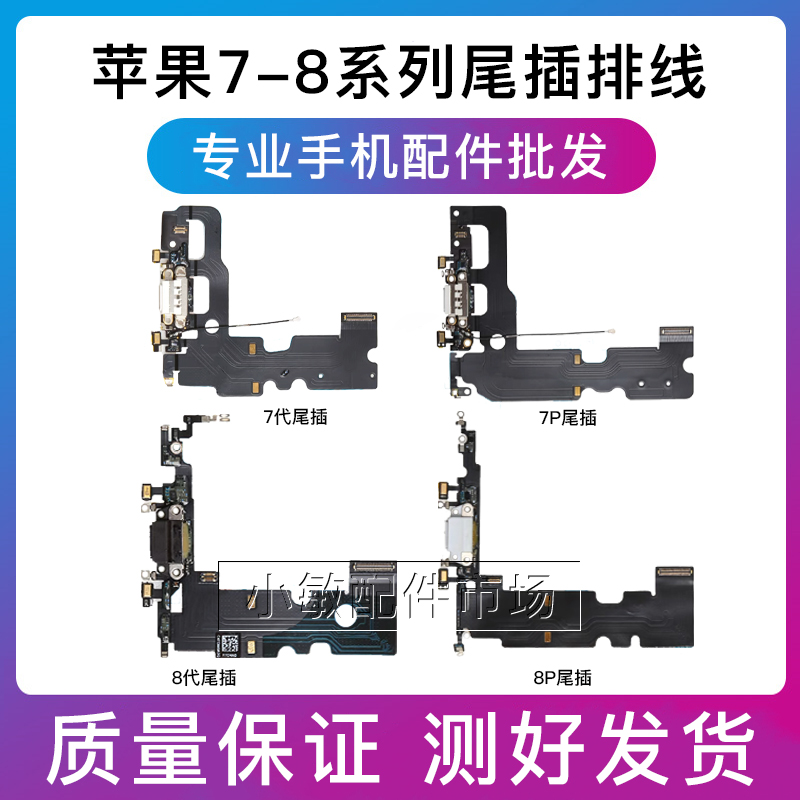 适用苹果iPhone8尾插排线7Plus充电尾插7代 8Plus送话器耳机排线