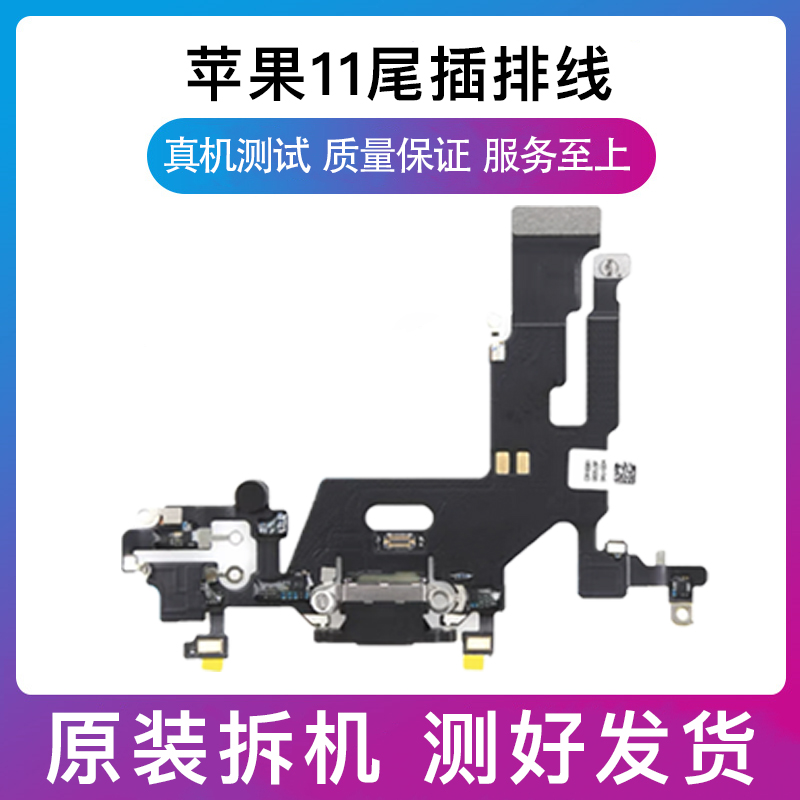 适用苹果iPhone11尾插排线11代充电尾小板11送话器耳机排线