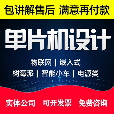 单片机设计定做51电子硬件开发stm32嵌入式物联网定制树莓派代做