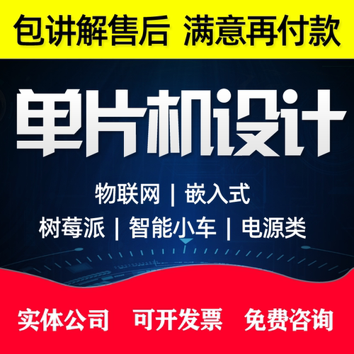 单片机设计定做51电子硬件开发stm32嵌入式物联网定制树莓派代做