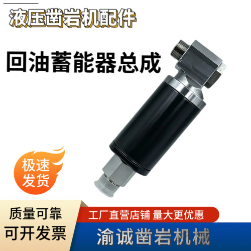 凿岩台车液压凿岩机回油蓄能器总成适用1838安百拓沃思德五新