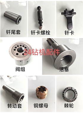 24钻机配件活塞阀组转动套铜螺母钎尾套钎卡螺栓棘轮YT24凿岩机配