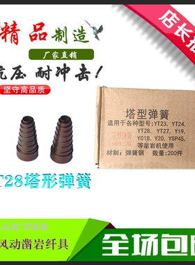 YT28凿岩机配件塔形弹簧天水耿力开山YT24 YT20钻机通用型号齐全