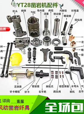 YT28凿岩机配件28钻机风枪配件天水耿力开山通用型号齐全品质保障