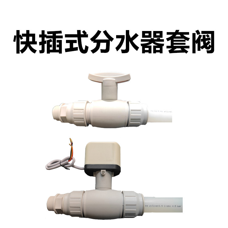快易分水器阀门 快插式安装，无需生料带