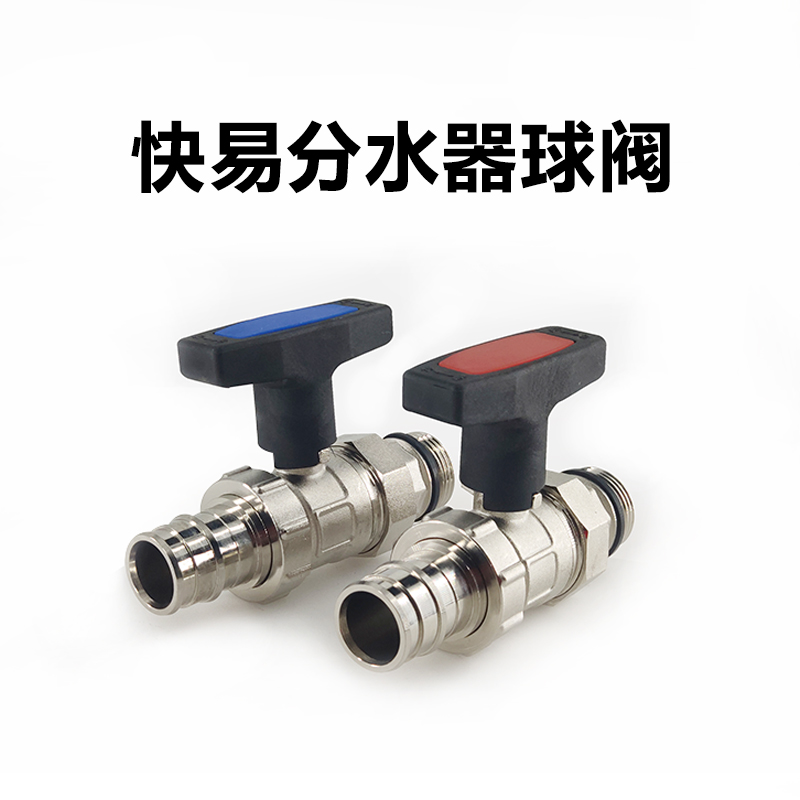 分水器连接快易直式球阀二通