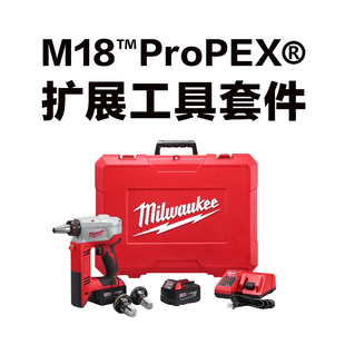 米沃奇M18扩口工具扩孔机欧博诺胀管机PEXA快易安装