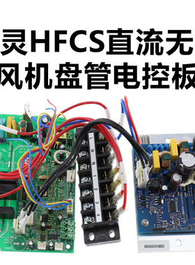 特灵HFCS直流无刷风盘电控板TRANE:690242220001 GCE:CORA5-1031M