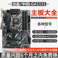 Gigabyte/技嘉B150 1151b250/h110m H310 B360M/B365主板H410 510