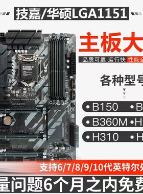Gigabyte/技嘉B150 1151b250/h110m H310 B360M/B365主板H410 510