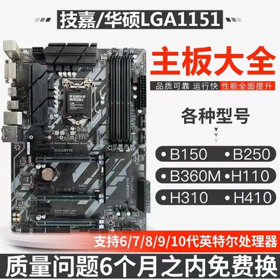 Gigabyte/技嘉B150 1151b250/h110m H310 B360M/B365主板H410 510