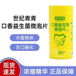 世纪青青口香益生菌微泡片30片压片糖果正品dy1