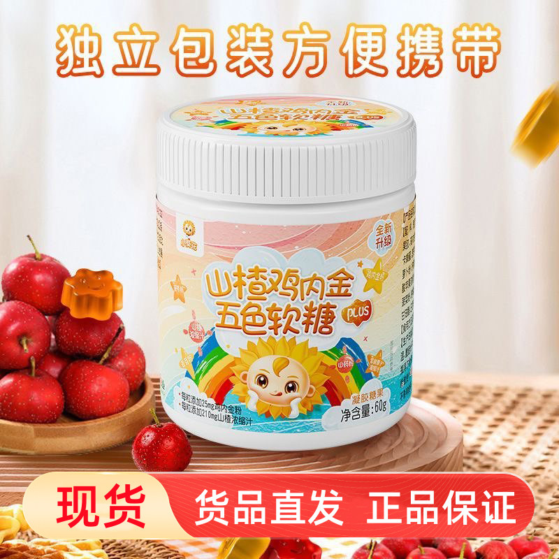 小葵花山楂鸡内金五色软糖30粒正品dy7