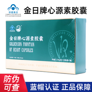 金日牌心源素胶囊120粒*2瓶/盒中老年人蓝帽保健正品dy7