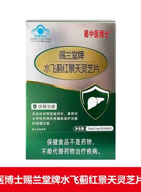 蜀中医博士赐兰堂牌水飞蓟红景天灵芝片60片正品dy1