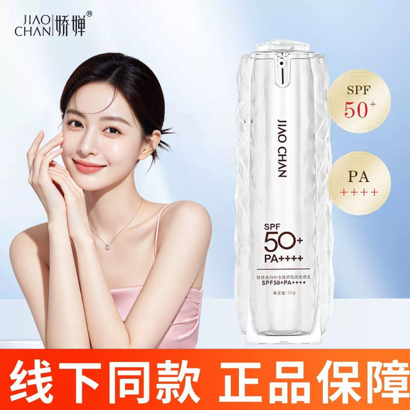 JIAOCHAN娇婵美白补水修颜隔离防晒乳SPF50+PA++++线下同款dy6