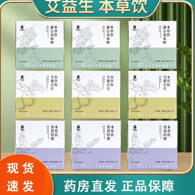 艾益生香薷桔梗本草饮蒲公英葛根