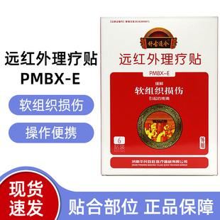 舒古通今远红外理疗贴软组织损伤6贴/盒软组织疼痛dy15