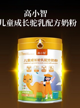 高小智驼奶粉儿童成长驼乳配方奶粉300g/罐生驼乳维生素d正品dy4