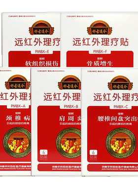 舒古通今远红外理疗贴6贴/盒腰椎间盘突出肩周炎疼痛风湿炎dy13