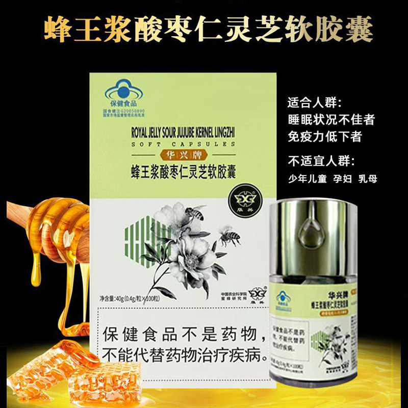 华兴牌蜂王浆酸枣仁灵芝软胶囊100粒/盒正品dy4