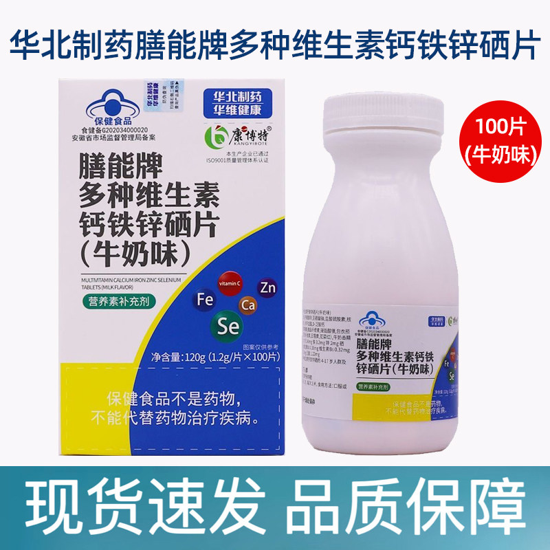 华北制药膳能牌多种维生素钙铁锌硒片牛奶味100片/盒dy5