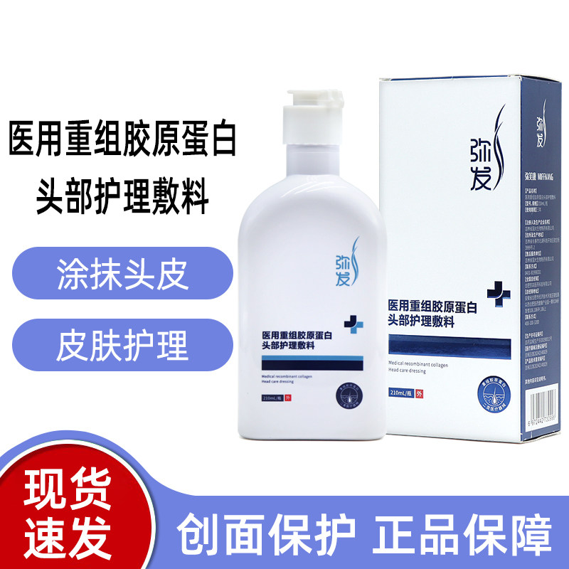 弥发医用重组胶原蛋白头部护理图片