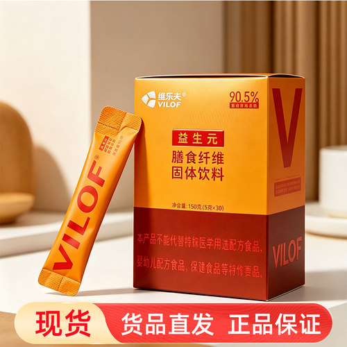 维乐夫益生元型膳食纤维固体饮料 5g*30条/盒正品dy7