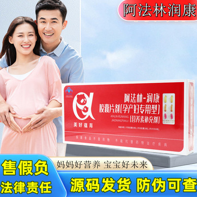 美好蕴育阿法林润康胶囊片