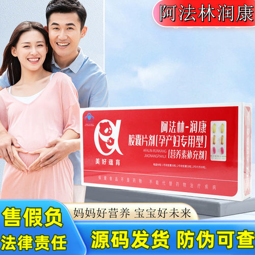 美好蕴育阿法林润康胶囊片