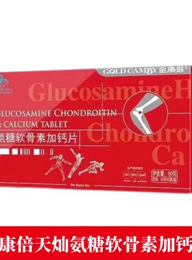 金康倍天灿氨糖软骨素加钙片60片正品dy1
