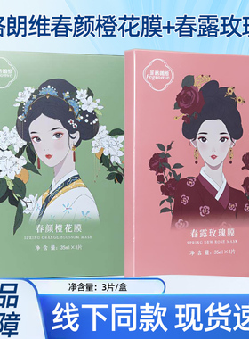 菲格朗维春露玫瑰膜春颜橙花膜3片/盒正品dy5