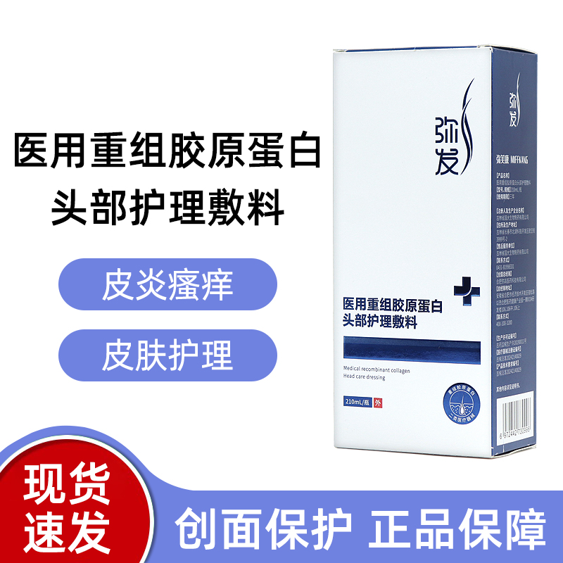 弥发医用重组胶原蛋白头部护理