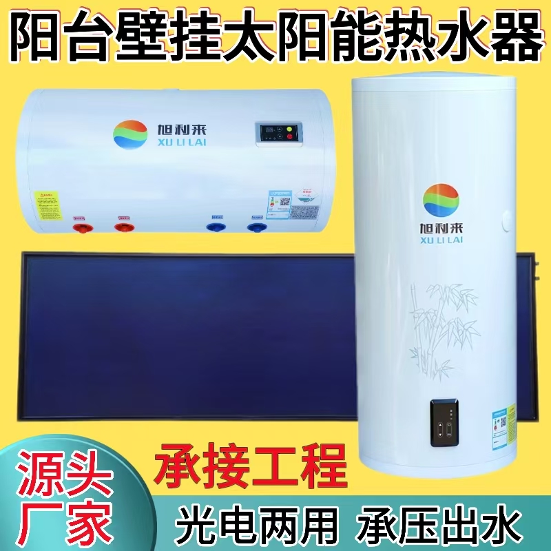阳台壁挂式太阳能热水器家用光电两用保温桶储水箱介质平板集热器