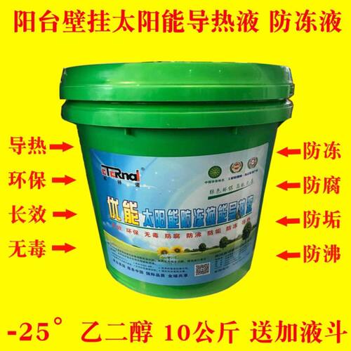 壁挂太阳能专用介质液导热液平板式热水器通用防冻液家用导热油