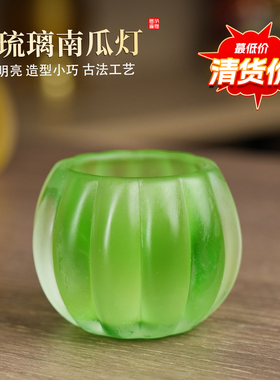 【清货】水琉璃创意南瓜灯油灯书房客厅装饰小物件佛前拜观音佛具