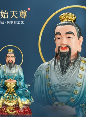 三清尊神玉清元始天尊仿铜彩绘道家祖师爷背光树脂神像大小号佛像