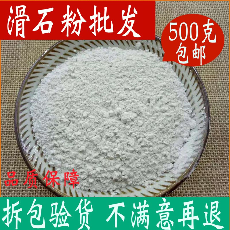 滑石粉 医用食用中药材店铺500g包邮小儿推拿按摩 婴儿健身 运动限4000张券