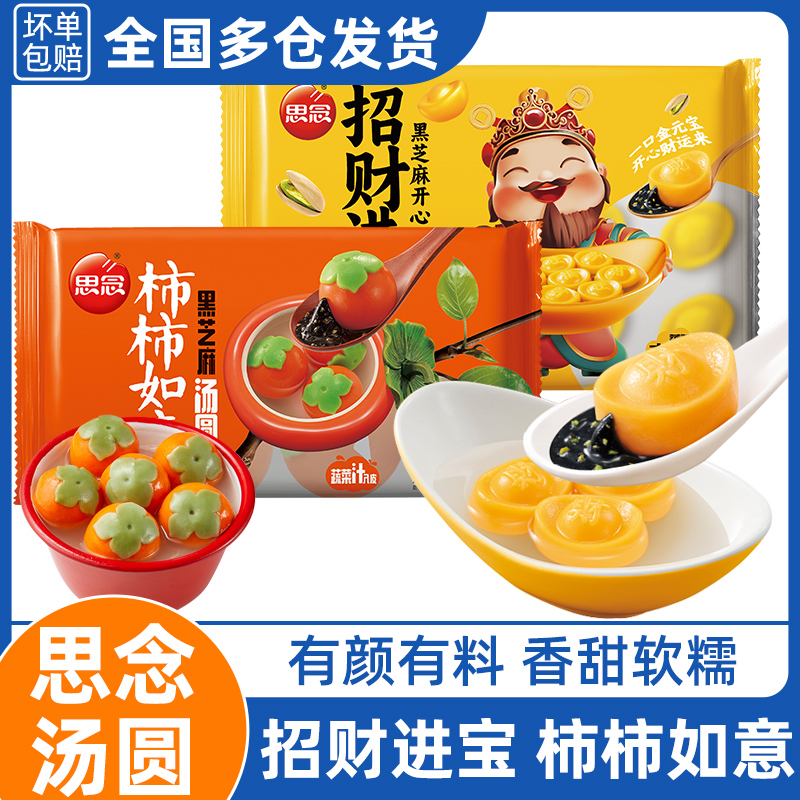 思念汤圆柿柿如意黑芝麻元宵