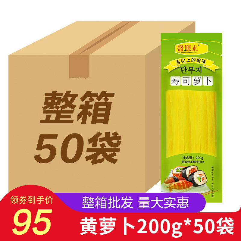 盛源来寿司黄萝卜200g*50袋 整箱批发日式萝卜大根盐渍萝卜条餐厅