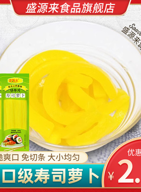 寿司萝卜条黄色韩国紫菜包饭专用材料食材配料日式大根条酸甜调味