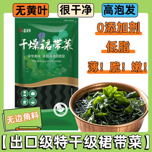 干裙带菜干货旗舰海裙菜非特级