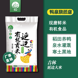 吉林省延边朝鲜族有机贡米大米5kg粳米寿司米粥米23年新米 鸭泉