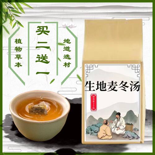 生地麦冬汤 袋泡茶30包 生地 麦冬买二送一包邮}