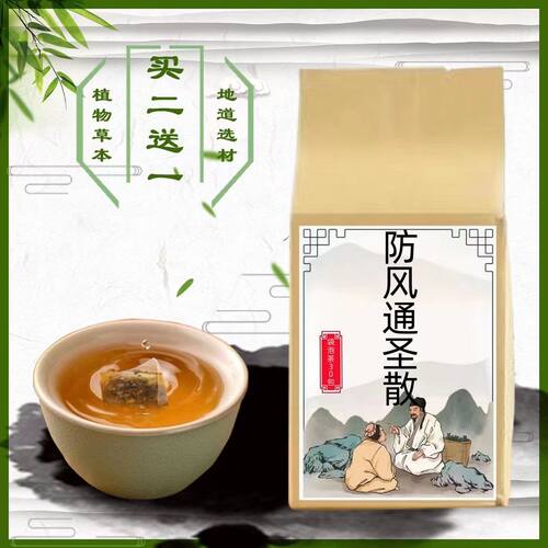 防风通圣散 防风通圣散袋泡茶 解/表通/里 疏风肥//胖臃肿痰湿}
